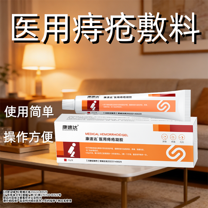 康速达官方正品医用痔疮凝胶卡波姆混合消肉qiu痔疮膏神器冷敷