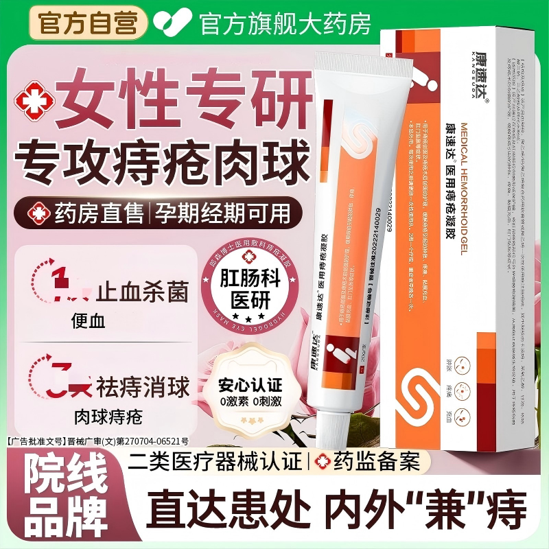 康速达官方正品医用痔疮凝胶卡波姆消肉qiu内外混合专用痔疮膏男
