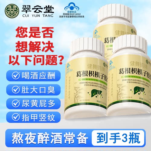 翠云堂健舞鹤牌葛根枳椇子降肝火熬夜喝酒成人正品呵护养肝软胶囊