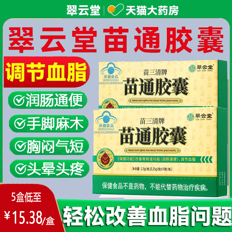 翠云堂苗三清牌苗通胶囊正品改善血管调节血脂软胶囊胃肠道清道夫