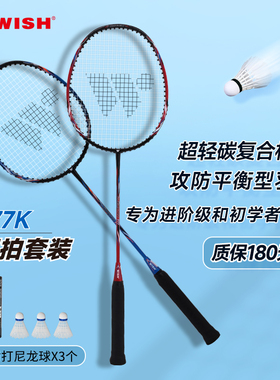 WISH伟士777K羽毛球拍碳素复合超轻耐打 双拍套装 专业正品