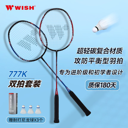 WISH伟士777K羽毛球拍碳素复合超轻耐打 双拍套装 专业正品