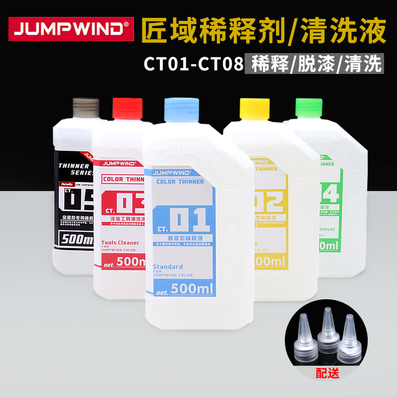 匠域稀释剂高达模型油漆上色gk洗笔液清洗液脱漆液CT04 CT01~CT05