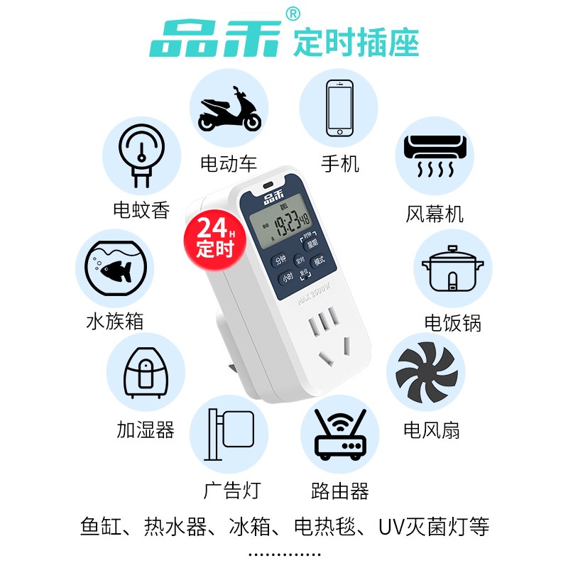 品禾智能定时器插座定时开关时间控制器电动车手机充电自动断电源