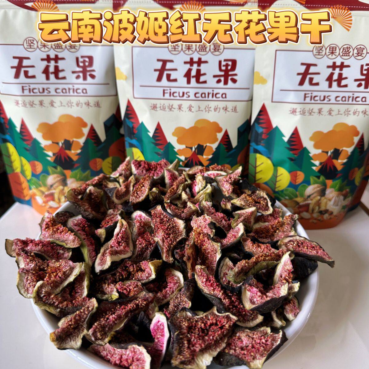 天然无花果干零食即食干果水果脯无添加果干孕妇儿童煲汤