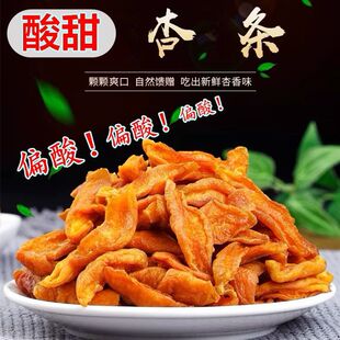 酸杏条酸杏干酸甜杏脯肉天然偏酸杏肉休闲零食果干果脯100克/袋