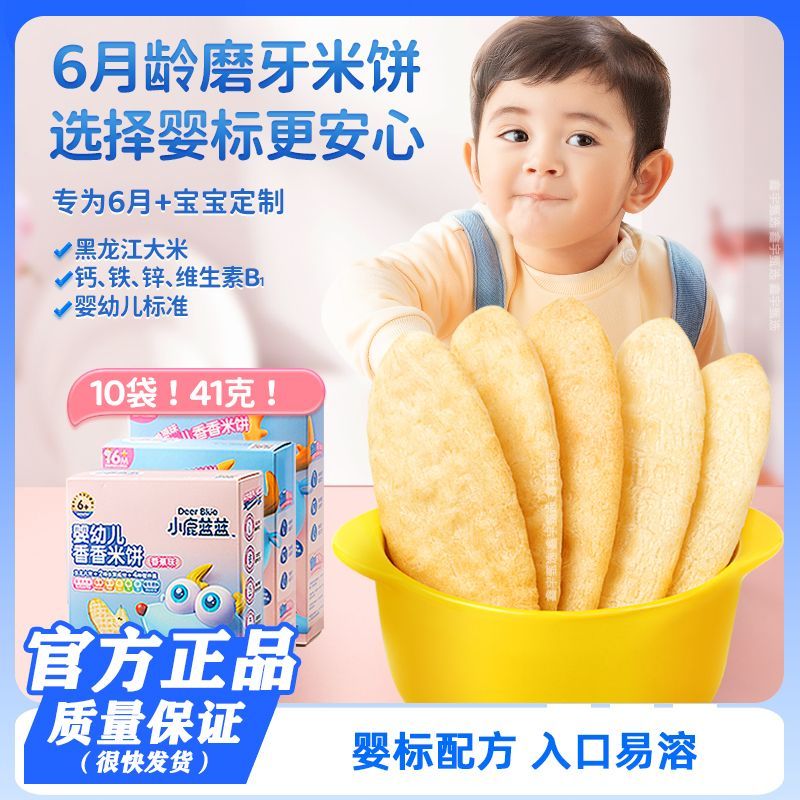 小鹿蓝蓝婴幼儿米饼宝宝零辅食儿童磨牙饼干大包装无添加白砂糖
