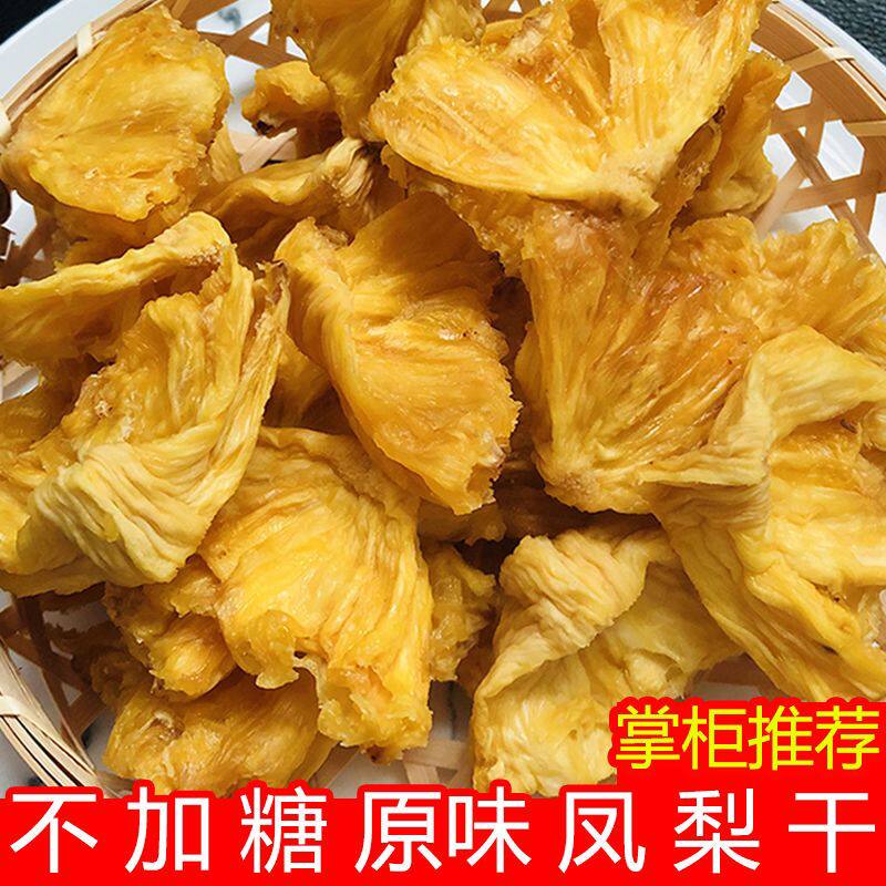 凤梨干无添加烘干水果干果脯不加糖菠萝干泡水酸甜休闲零食