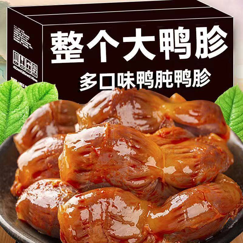 鸭珍新鲜整个大鸭胗鸭胗香辣鸭肫酱香熟食鸭货独立包装卤味