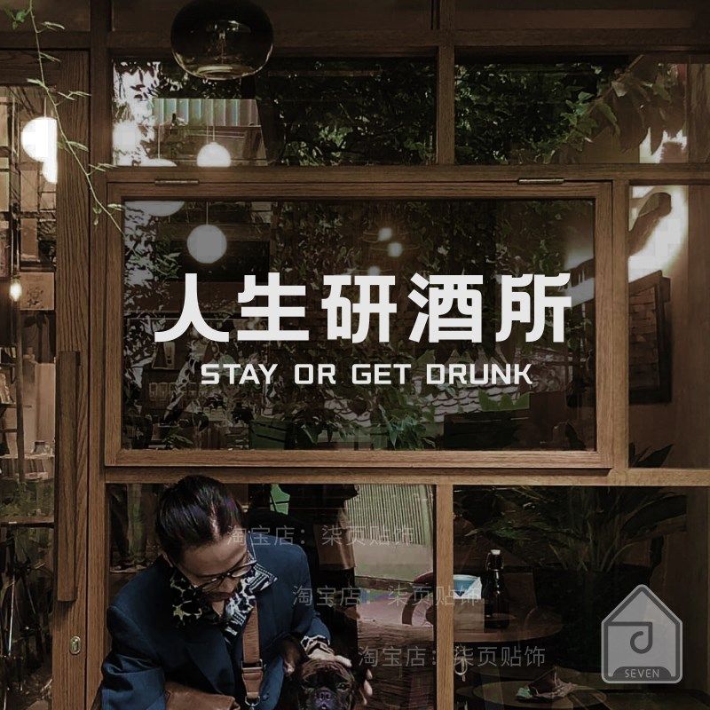 人生研酒所谐音文艺墙贴纸 网红餐厅拍照小酒馆清吧墙壁橱窗装饰,家居饰品,软装墙贴,淘宝优惠券,粉丝福利购,淘宝优惠卷