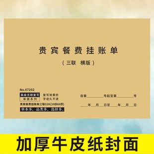 贵宾餐费挂帐单定做两联二三联酒楼餐饮结算记账签账欠款通用单据
