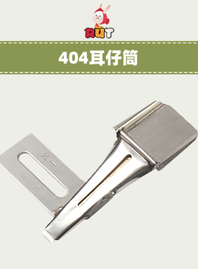 大宇404双针车三折搭口裤袢耳仔筒烫带扒条筒 F340工业缝纫机拉筒