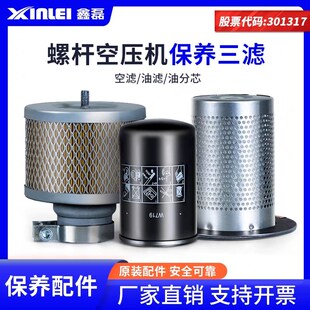 鑫磊螺杆式空压机空滤润滑油油滤油分芯保养工具套装配件耗材