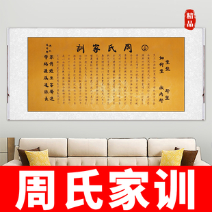周氏家风家训家教挂画励志名言字画男孩女孩成长公约全套挂图