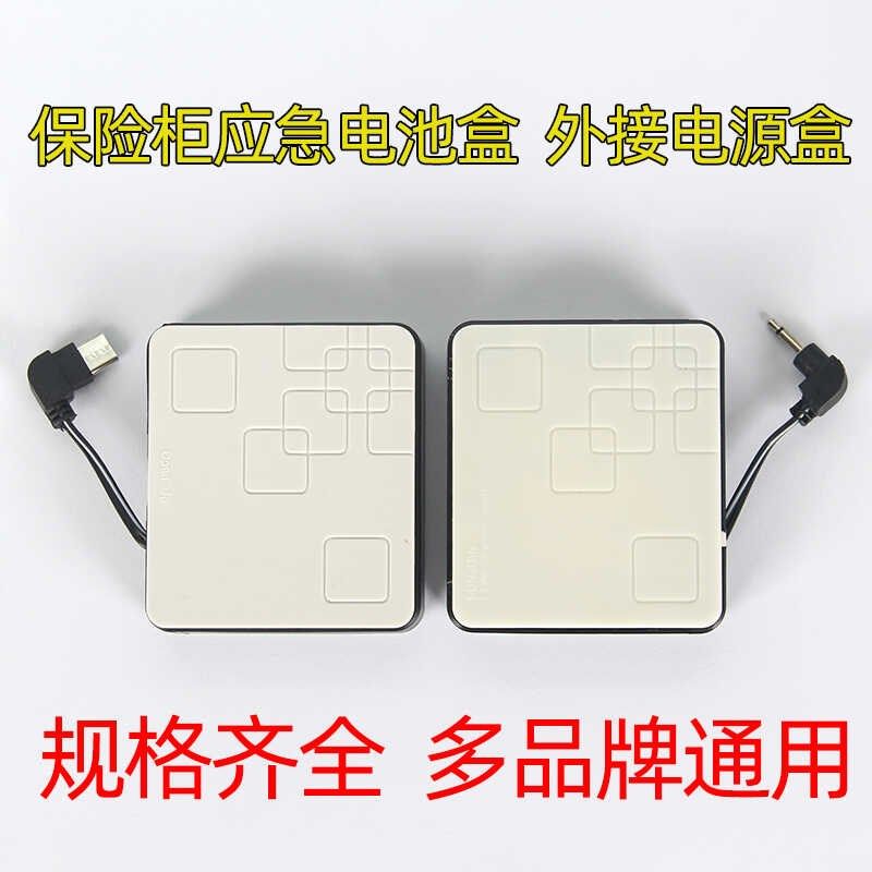 保险柜外接电池盒通用型保险箱应急电源盒6V适用虎牌艾普鼎发