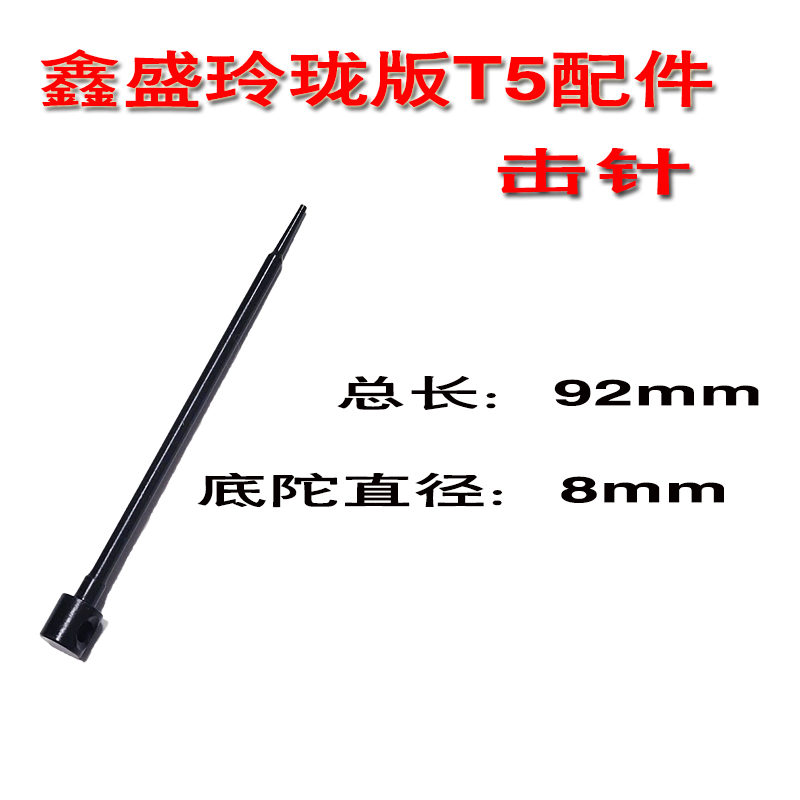 鑫盛T5迷你版吊顶神器玲珑版击针撞针组件击针管限位销击发簧配件