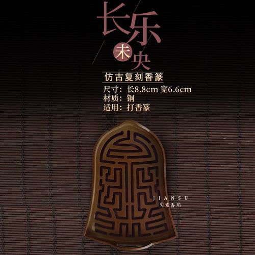 见素香坊 长乐未央香篆 8.8cm香道用品铜器篆香模具印香图谱国风