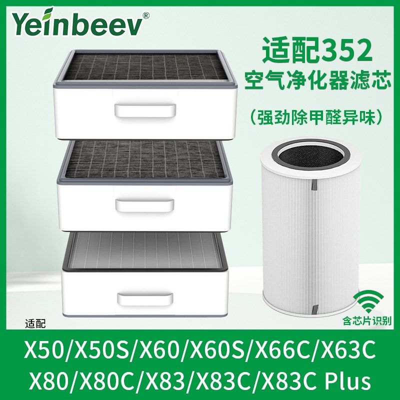 适配352空气净化器滤芯X80/X83C/plus过滤网X50套装X60S/X63/X66C