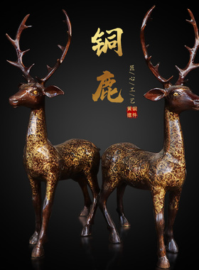 黄铜梅花鹿摆件一对招财客厅玄关酒柜动物装饰搬新家乔迁礼物铜鹿