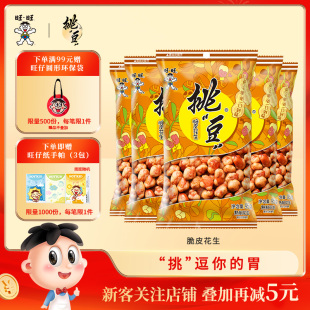 旺旺挑豆脆皮花生95g豌豆蚕豆休闲零食小吃坚果炒货办公室解馋