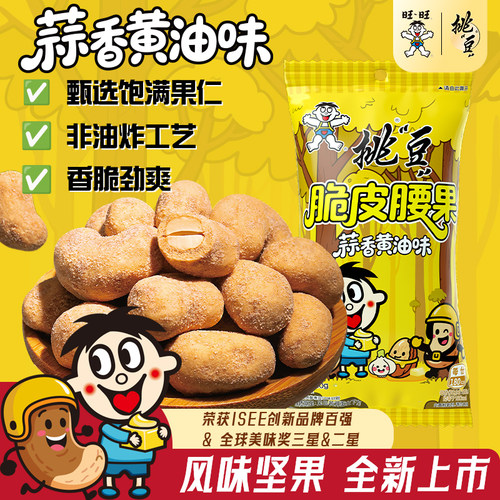 挑逗旺旺腰果蒜香黄油新货坚果