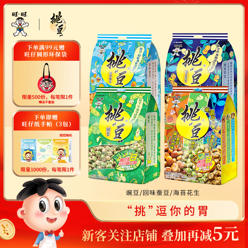 旺旺挑豆系列蚕豆青豌豆海苔花生小包装休闲零食小吃综合包组合装