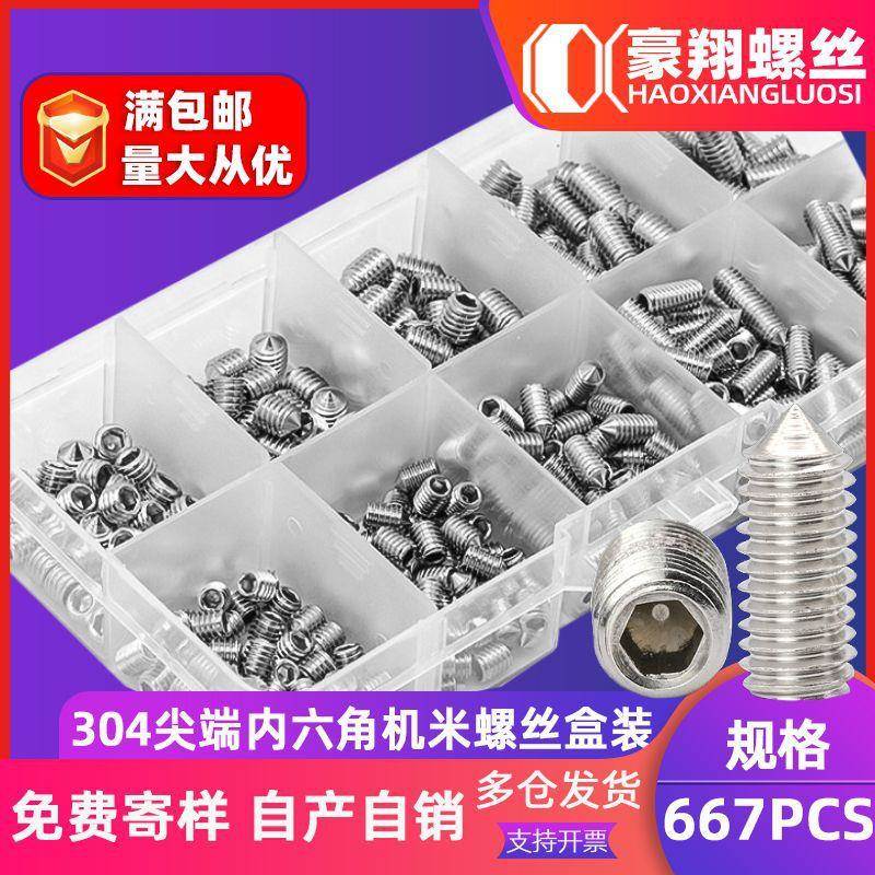 304不锈钢内六角机米螺丝盒装紧定套装源头厂6382/家67PCS