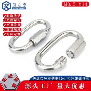 快速接環(huán)不銹鋼304跑道扣攀巖登山保險(xiǎn)扣鏈條扣環(huán)帶鎖掛扣