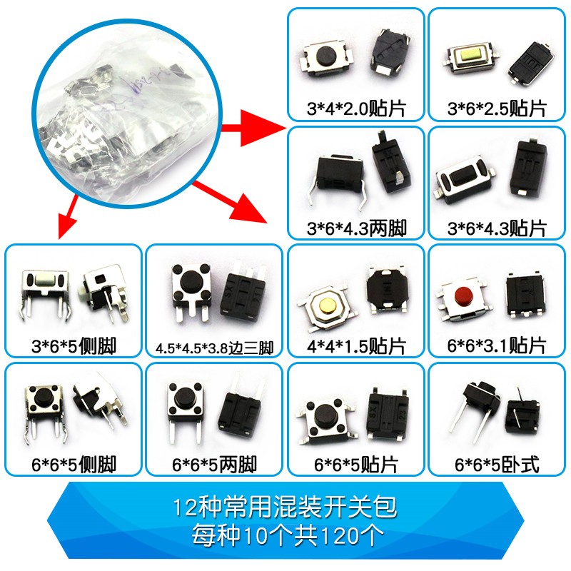 常用混装开关包 轻触 微动开关包 按键按钮开关包 共12种各10只