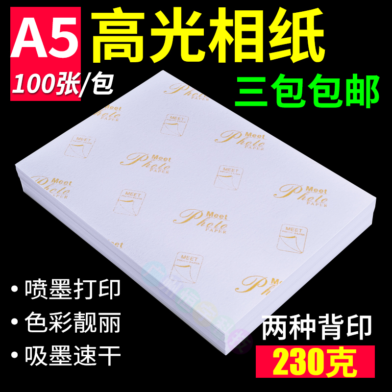 包邮A5高光相纸 8寸230G 照片喷墨打印相片纸彩色打印照相纸100张