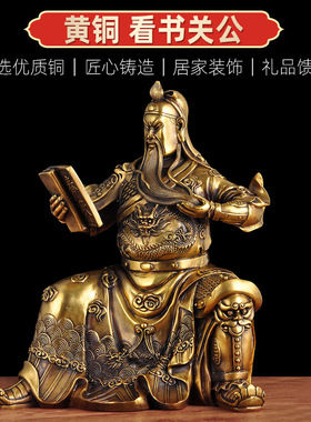 黄铜看书关公摆件铜像读书关二爷武财神关帝圣君神像招财工艺品