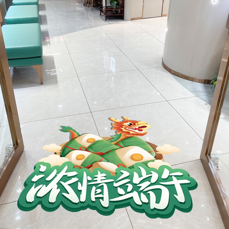 端午节氛围地贴商场超市装饰地面贴纸店铺海报活动场景布置墙贴画