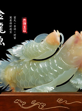 玉石招财金龙鱼摆件客厅办公室电视酒柜装饰工艺品高档公司开业礼