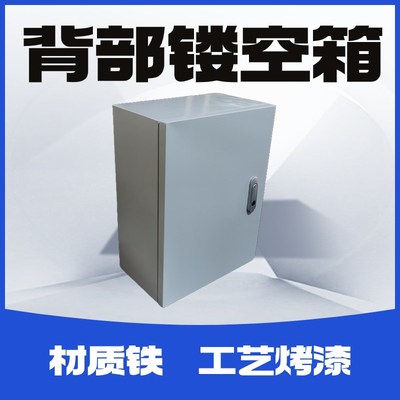 背部镂空配电箱无背板保护箱定制开孔镂空箱子基业箱充电桩空开盒