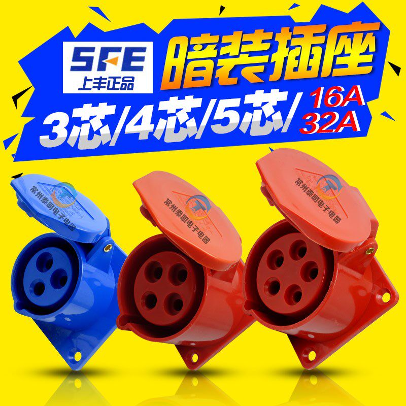 SFE上丰防水32A工业插头插座对插3活动4明装5安装三芯p孔16A安五