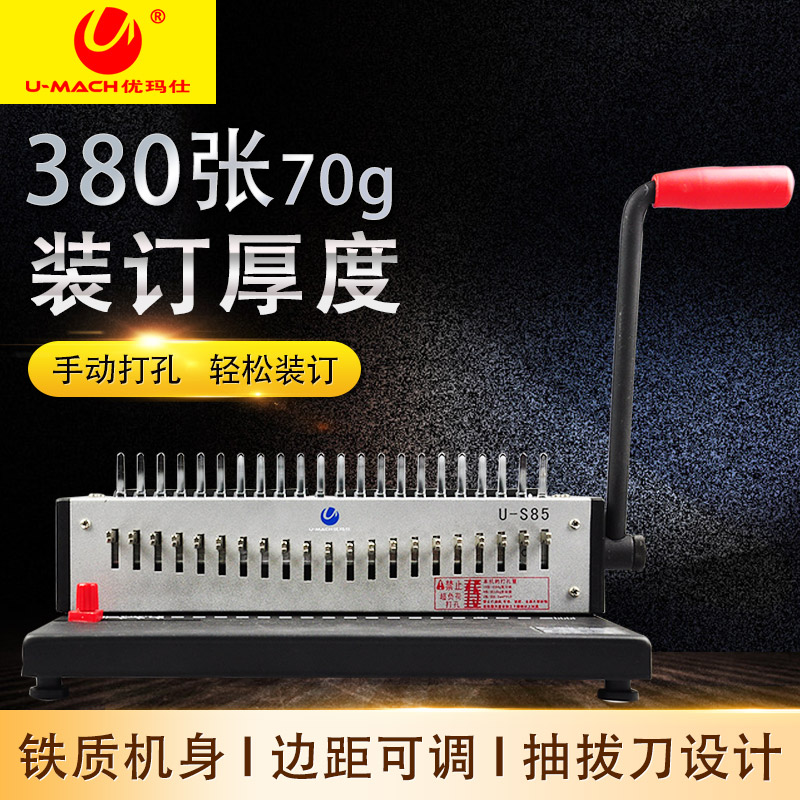 优玛仕U-S85梳式装订机胶圈胶圈夹条打孔机21孔全抽刀装订机