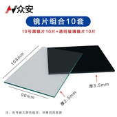 108 众安电焊面罩黑玻璃透明保护片氩弧焊接镜片尺寸108