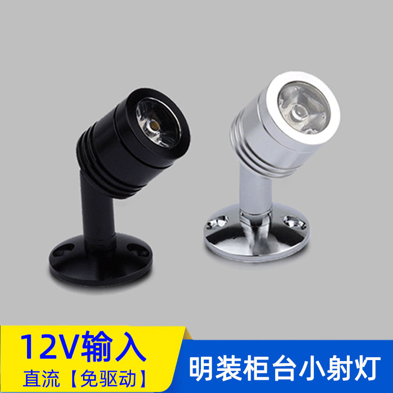 低压12V明装小射灯led吸顶柜台灯1W 酒柜吧台珠宝饰品展柜灯聚光