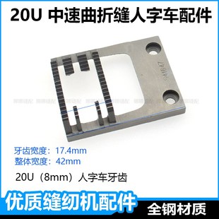20U中速人字车针板牙齿压脚之字机8mm曲折缝纫机晃针机配件大全