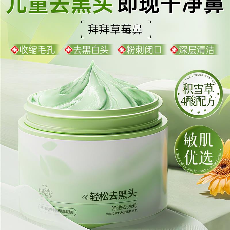 儿童去黑头泥膜白头青少年收缩毛孔去粉刺深层清洁涂抹式撕拉面膜