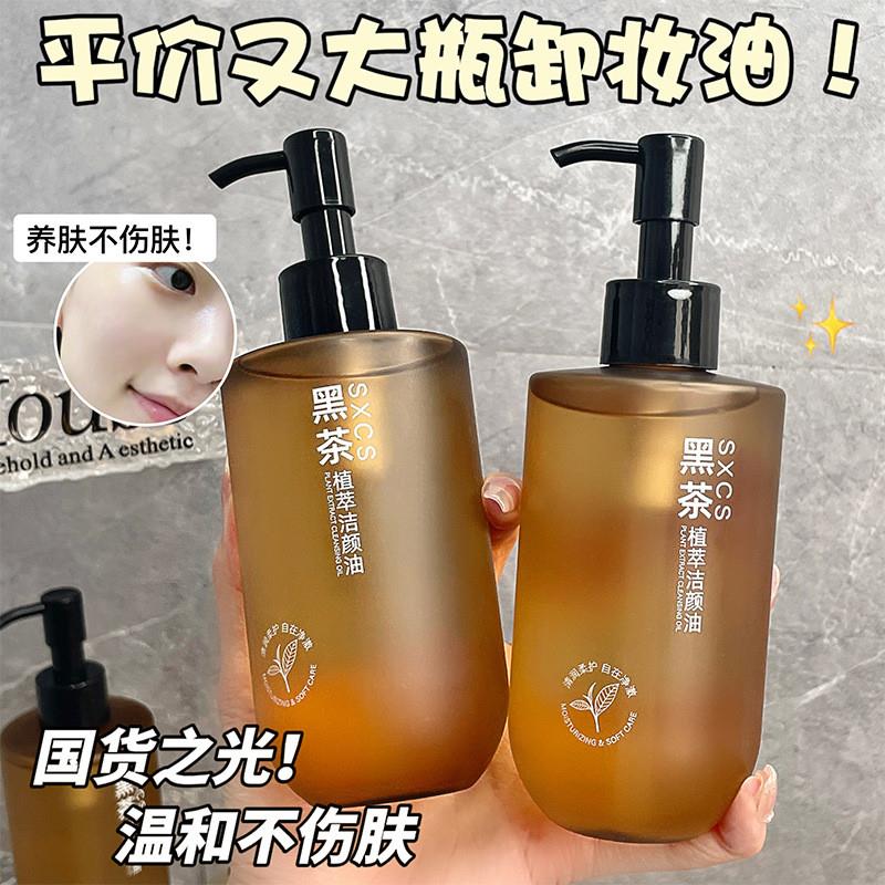 黑茶植萃卸妆油深层清洁细致毛孔三合一去黑头国货老牌子女士脸部