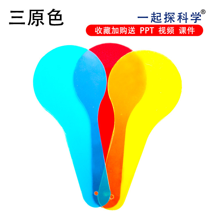 中小学生教具认识三原色科教物理类科技小制作科学实验模型材料