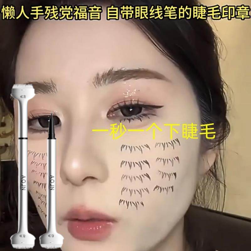 下睫毛印章眼线 线笔二合一辅助睫毛膏防水防汗不晕染一按成型神