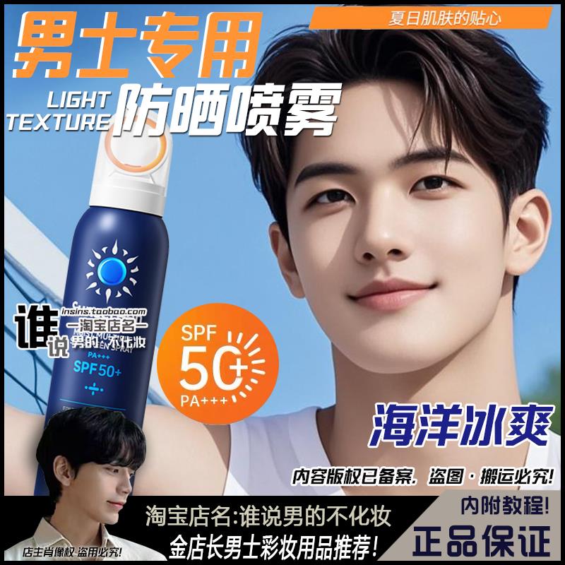 男士防晒喷雾清爽控油防水防汗轻薄不油腻速干不假白男生专用自然