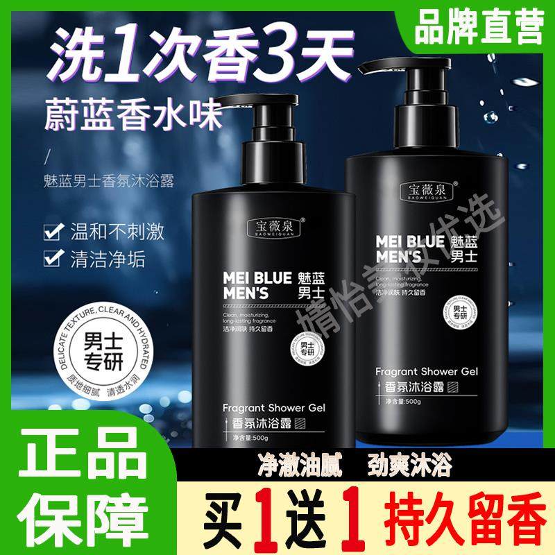 宝薇泉魅蓝男士香氛沐浴露蔚蓝香水温和清洁除螨持久留香72小时