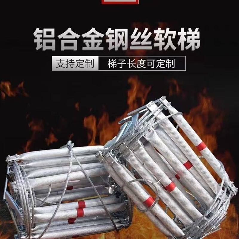 铝合金绳梯家用防火高空救援工程攀爬梯钢丝绳软梯消防逃生软梯