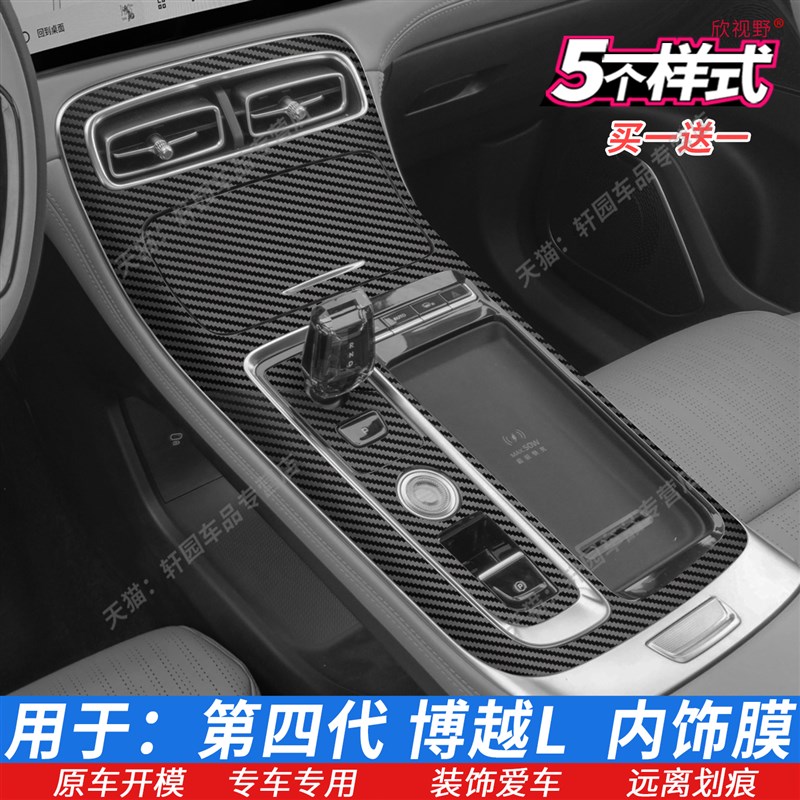 适用25款吉利博越L档位贴 中控排挡内饰保护贴膜 维星空排档车膜