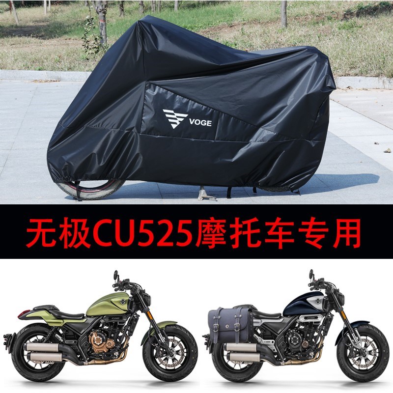 适用 无极CU525巡航太子摩托车防水车衣防雨防尘遮阳防雪防晒车罩