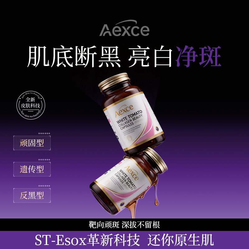 【Aexce净颜胶囊】GSH精粹靶向顽斑内调黄褐顽固点净斑瓶
