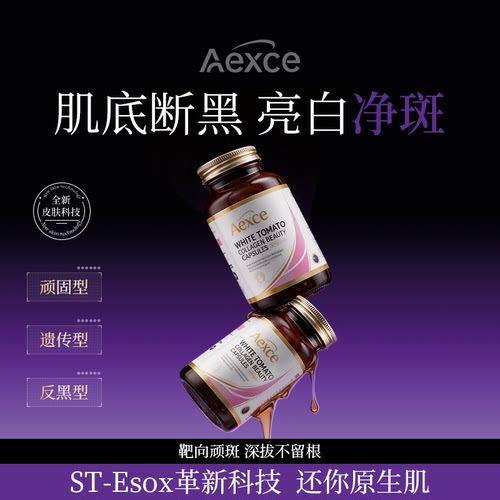 【Aexce净颜胶囊】GSH精粹靶向顽斑内调黄褐顽固点净斑瓶